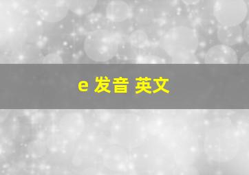 e 发音 英文